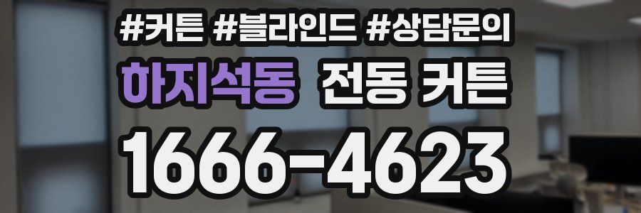 하지석동 전동 커튼