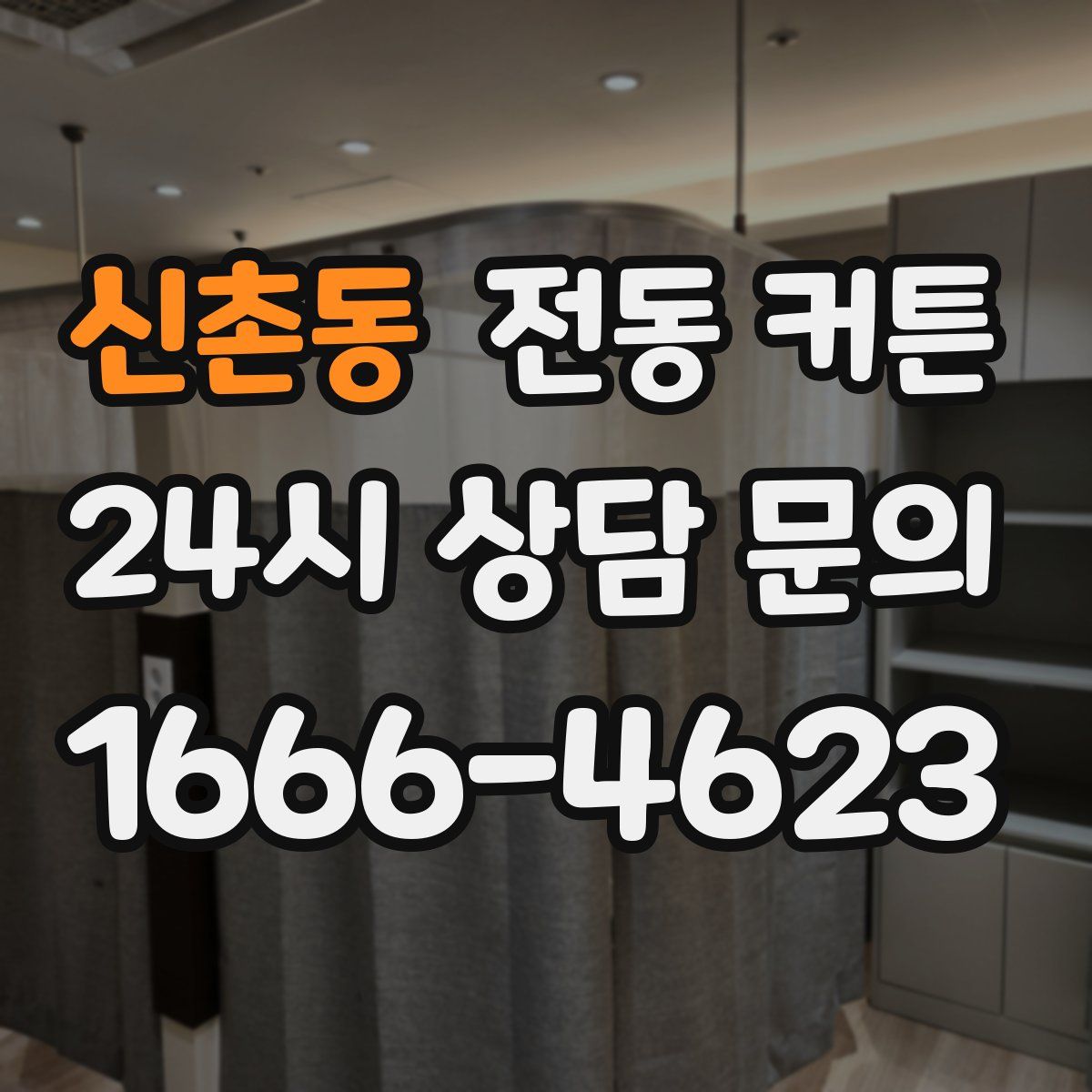 신촌동 전동 커튼