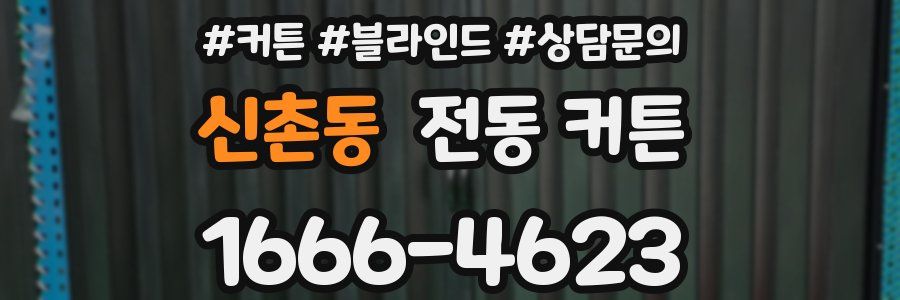 신촌동 전동 커튼