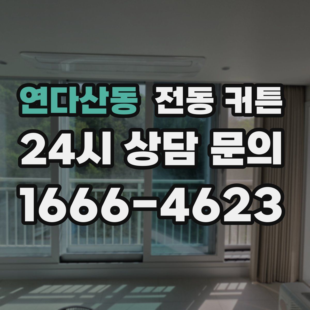 연다산동 전동 커튼