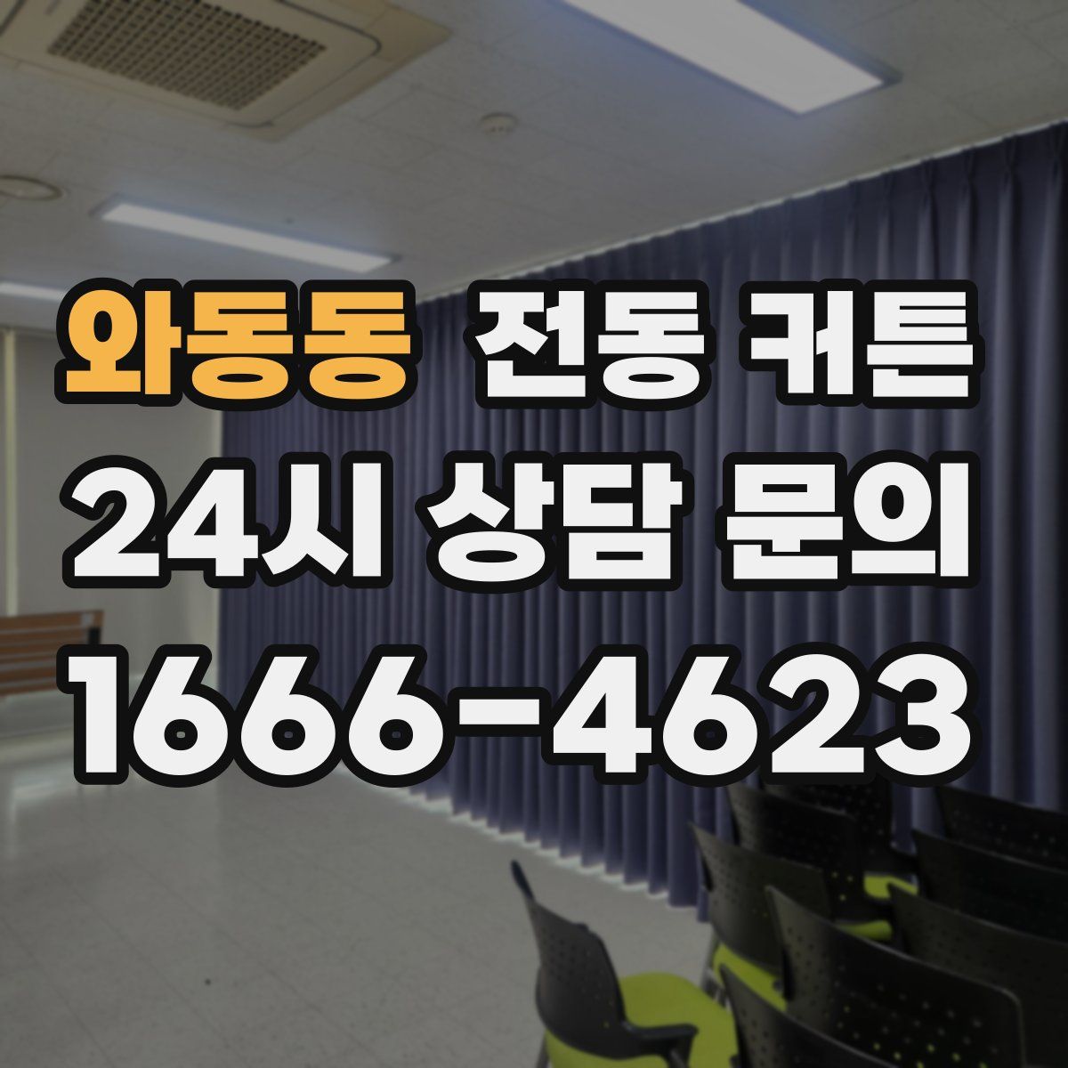 와동동 전동 커튼