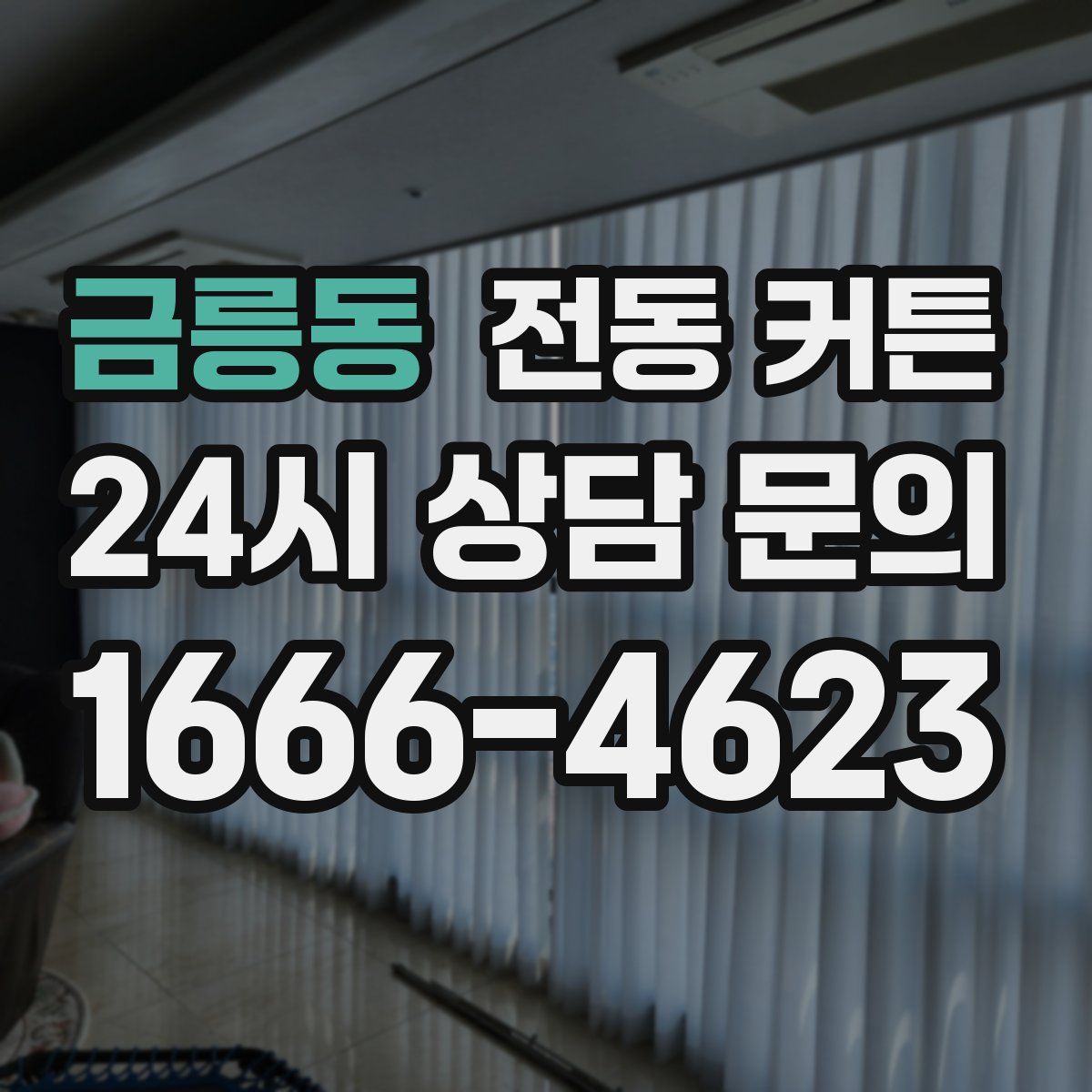금릉동 전동 커튼