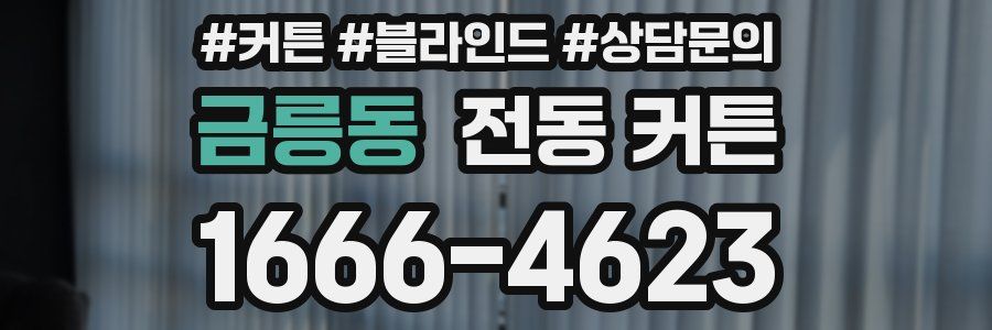 금릉동 전동 커튼