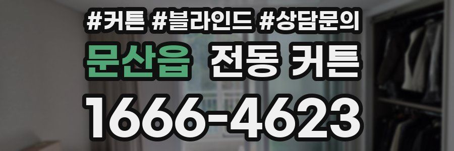 문산읍 전동 커튼