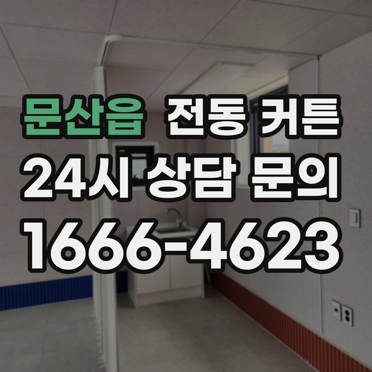 문산읍 전동 커튼