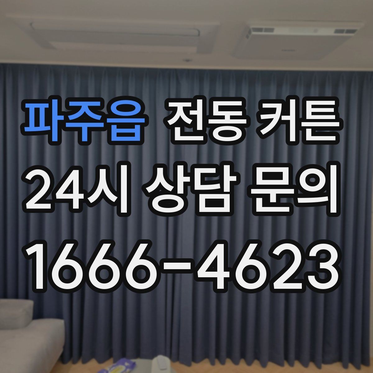 파주읍 전동 커튼 방음과 차광 효과는 어느 정도일까