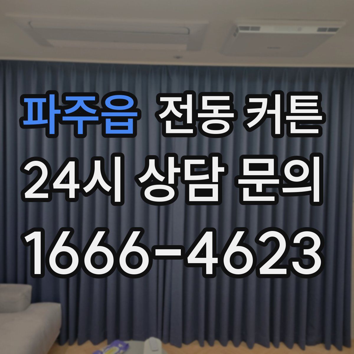 파주읍 전동 커튼