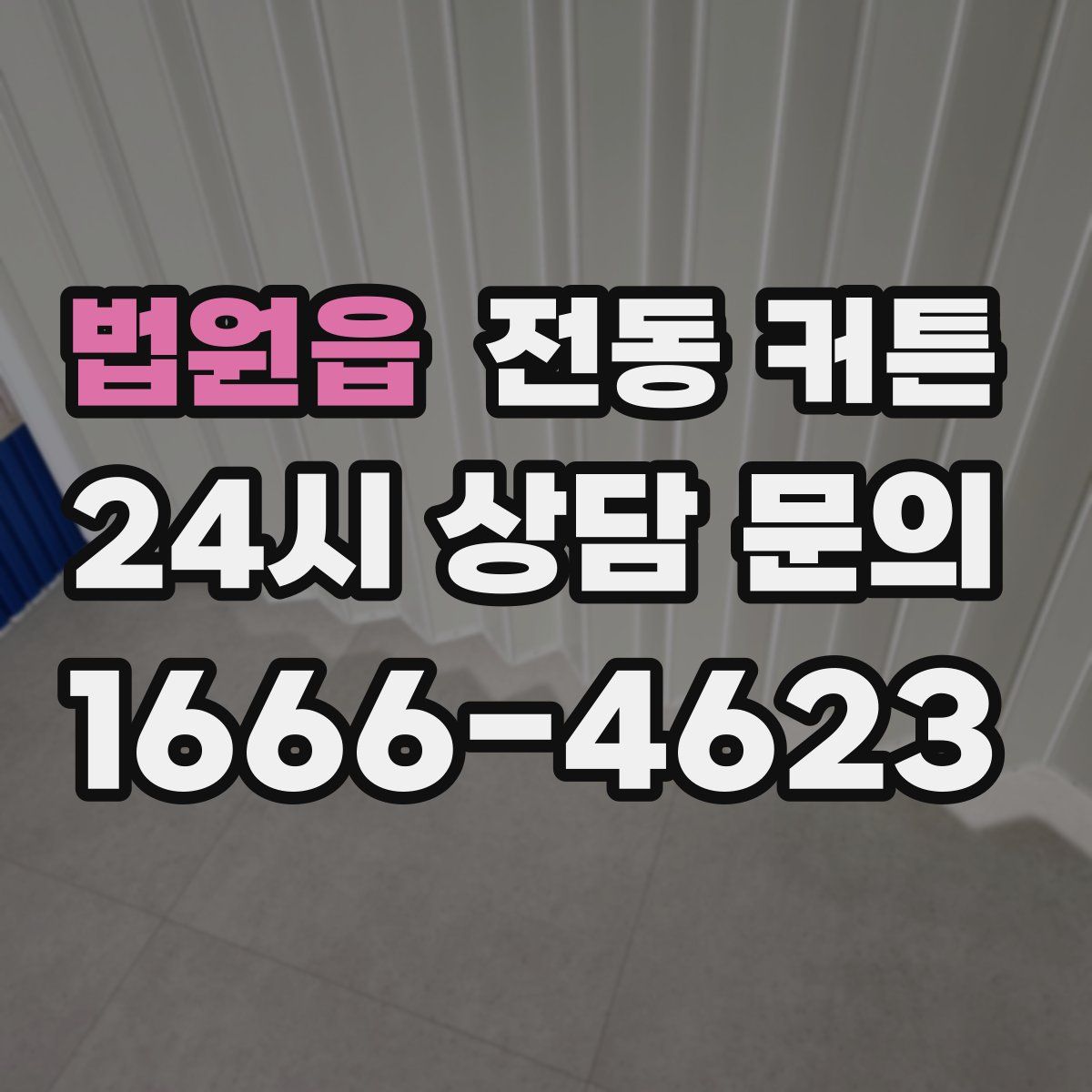 법원읍 전동 커튼