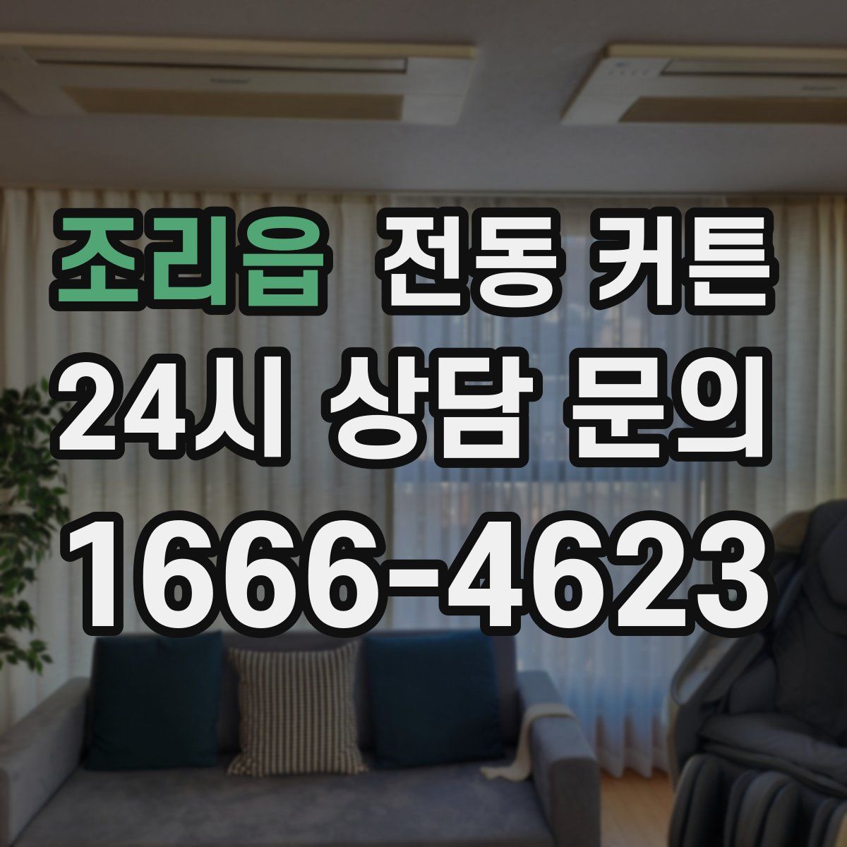 조리읍 전동 커튼
