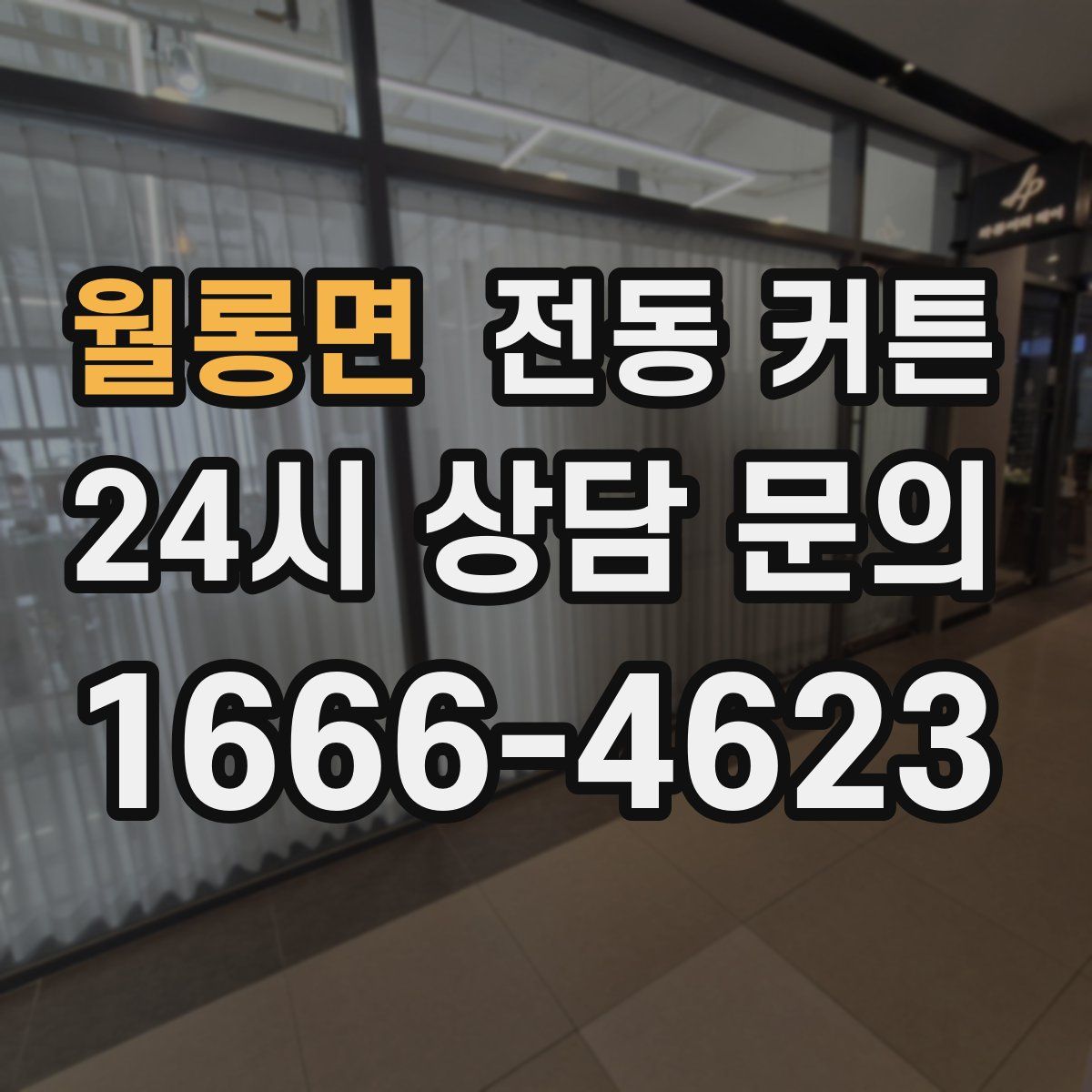 월롱면 전동 커튼