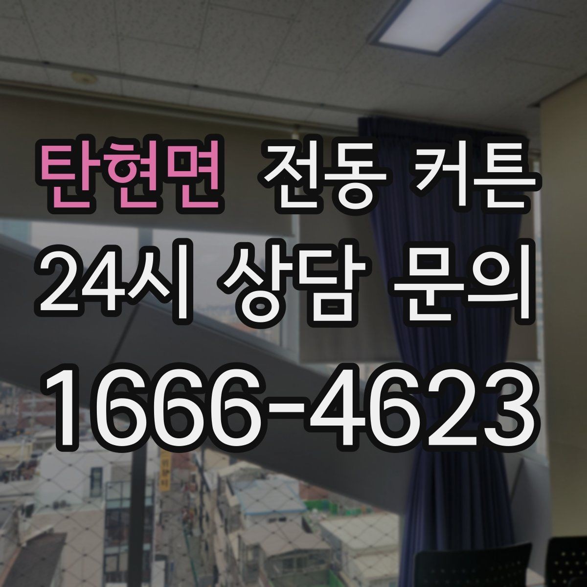 탄현면 전동 커튼 후기에서 자주 나오는 이야기
