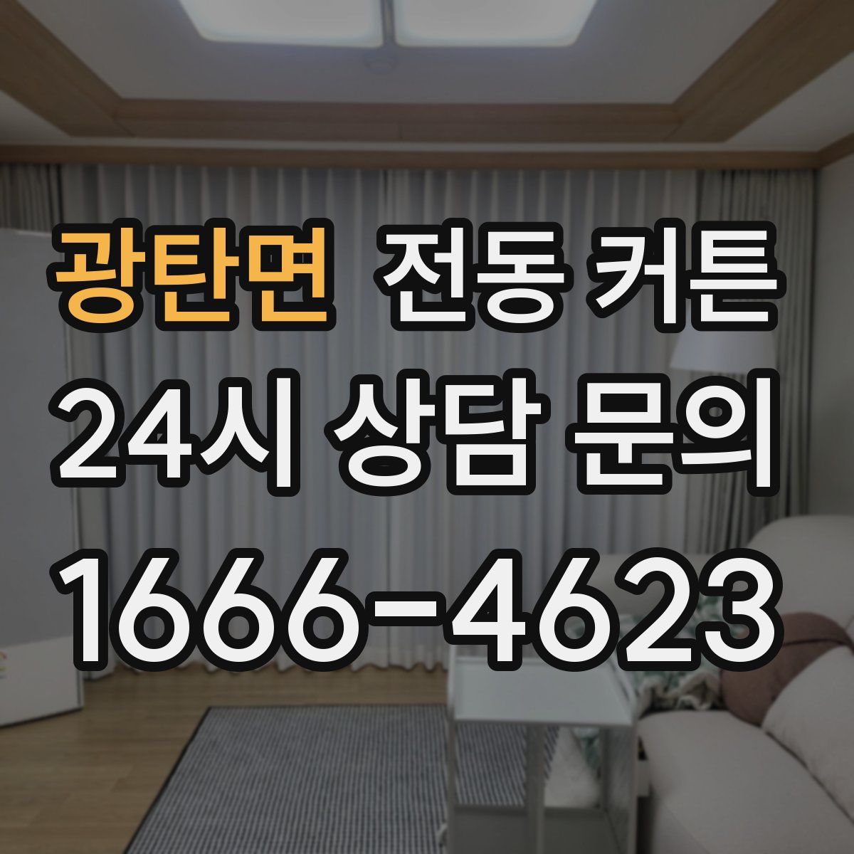광탄면 전동 커튼