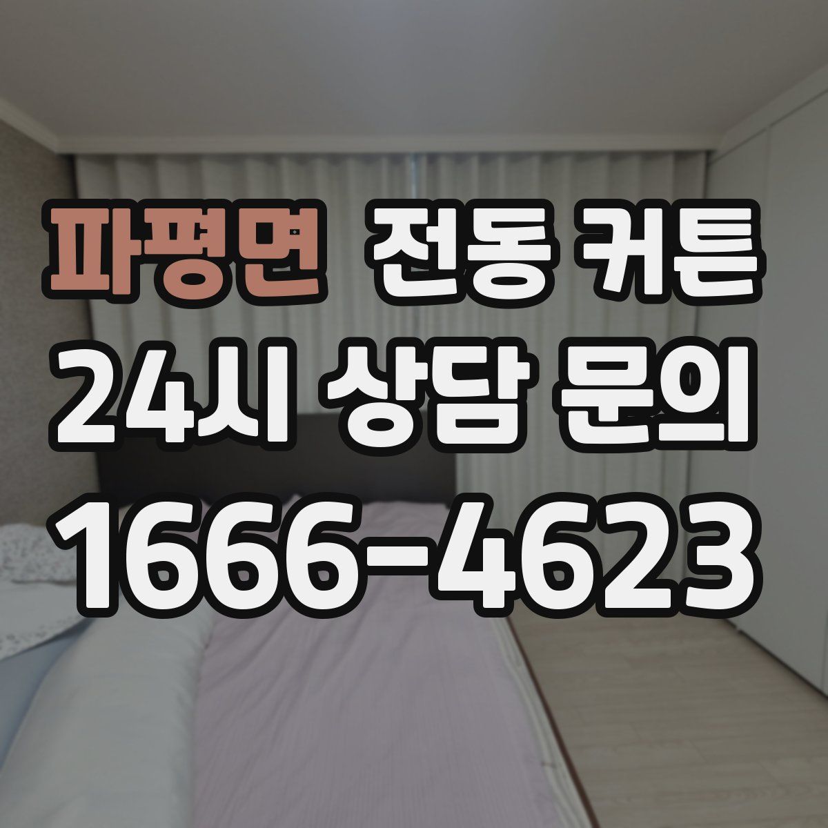 파평면 전동 커튼