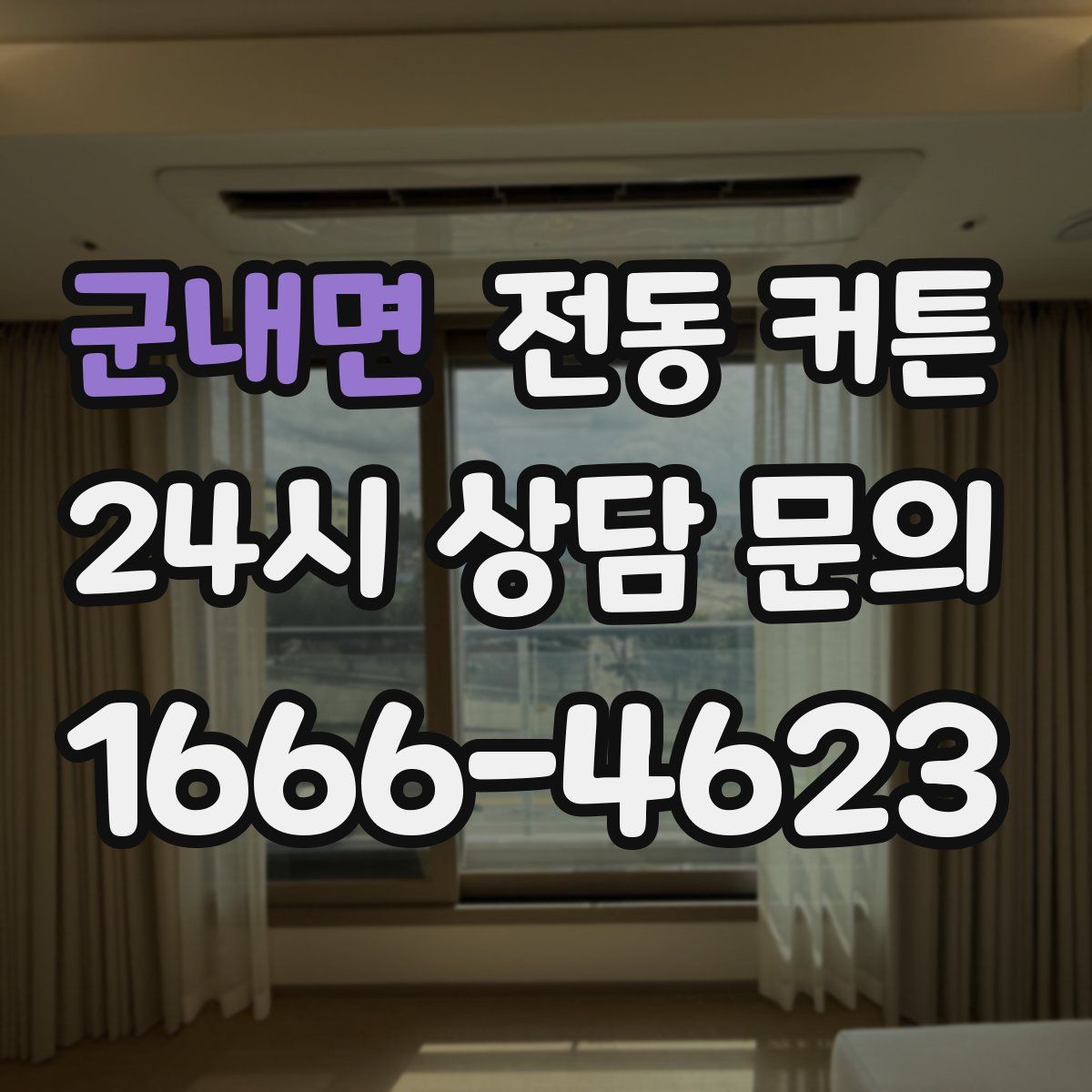 군내면 전동 커튼