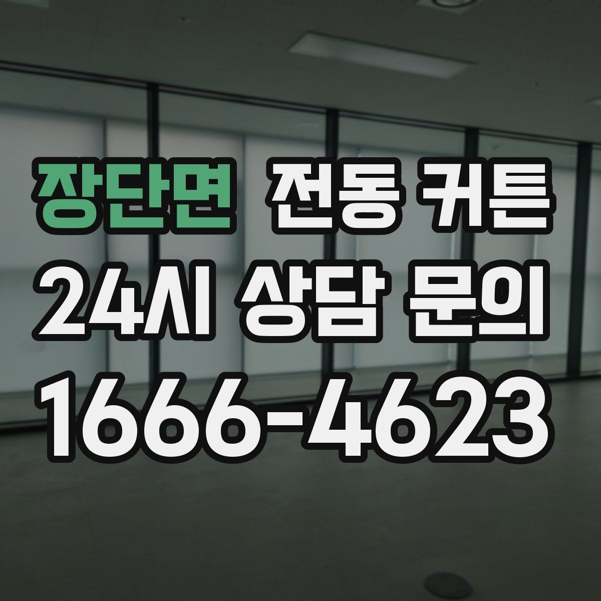 장단면 전동 커튼