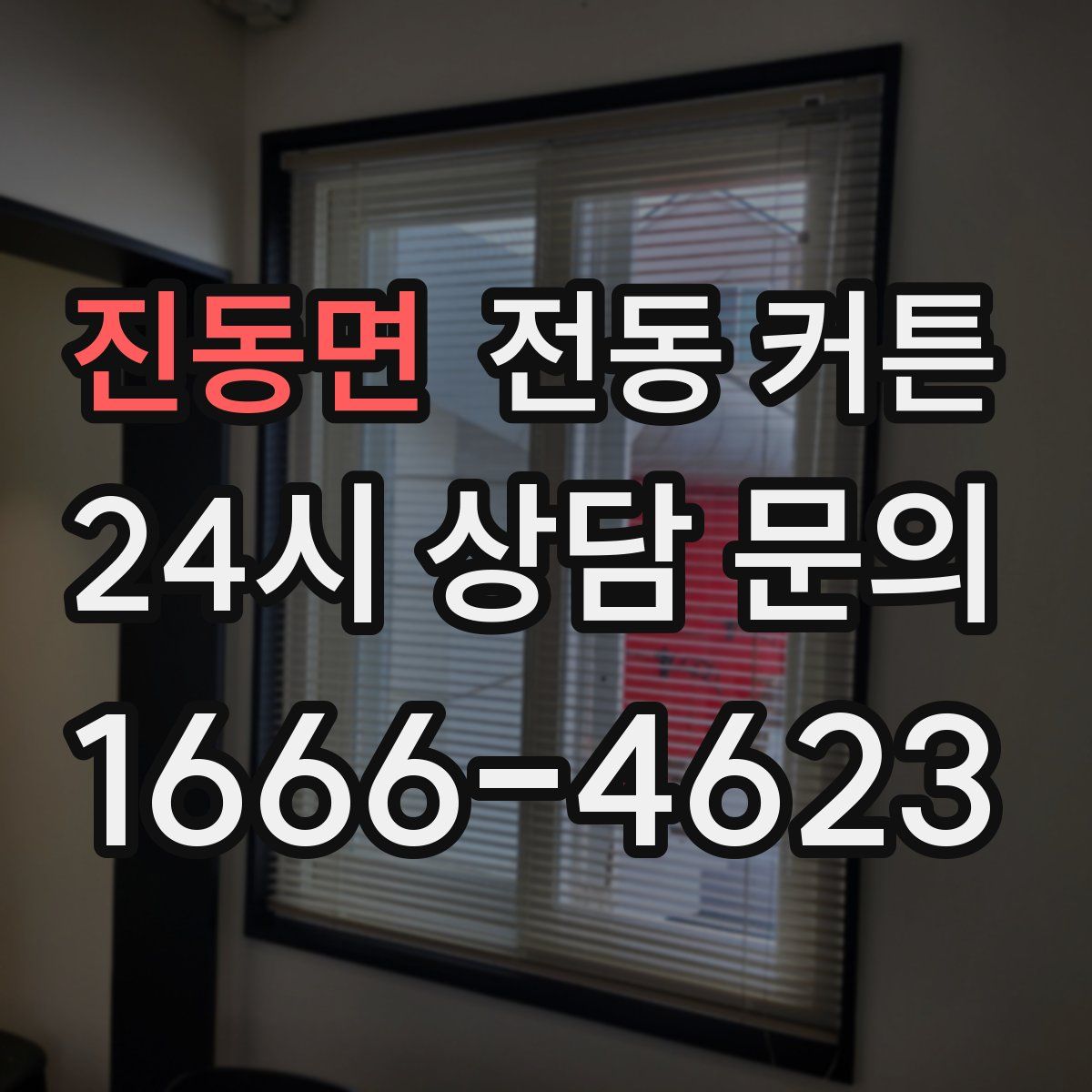 진동면 전동 커튼