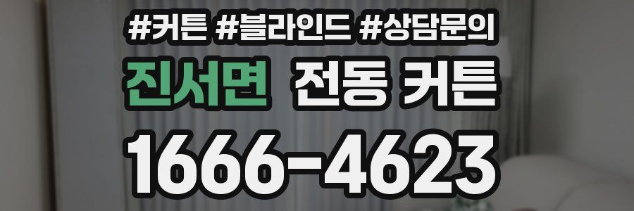 진서면 전동 커튼