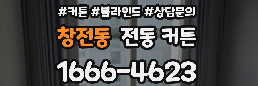 창전동 전동 커튼