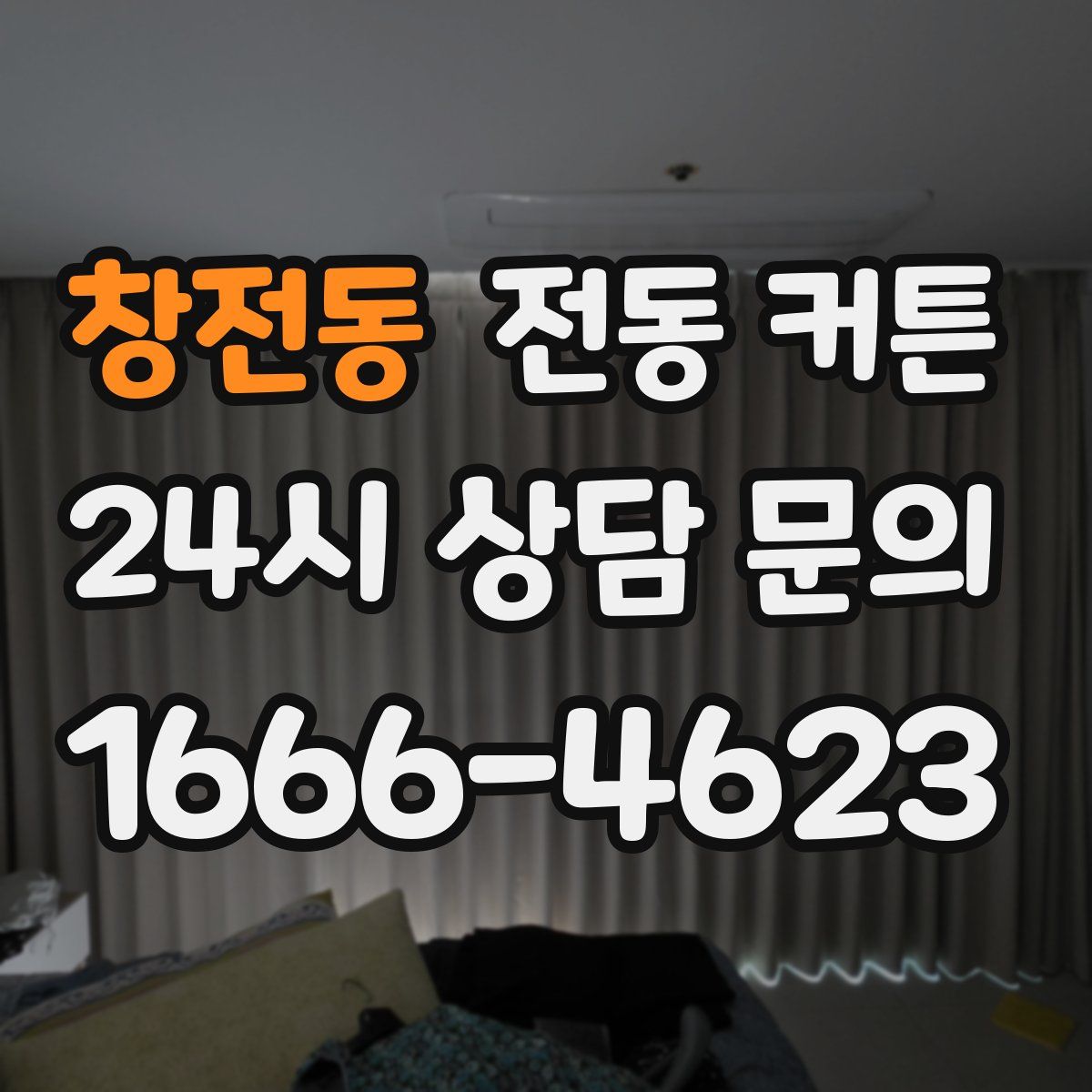 창전동 전동 커튼