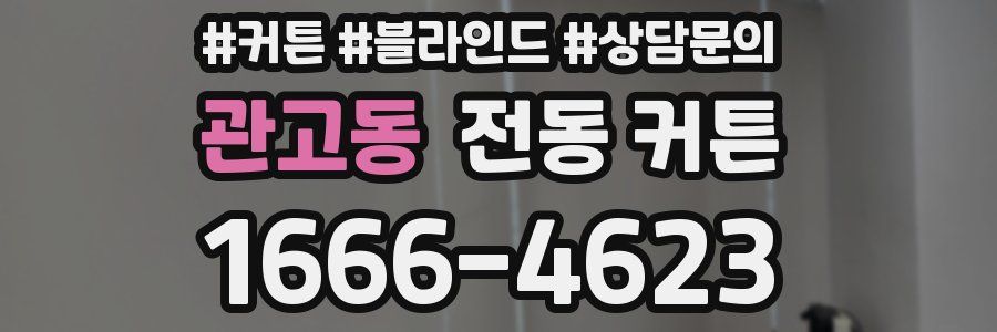 관고동 전동 커튼