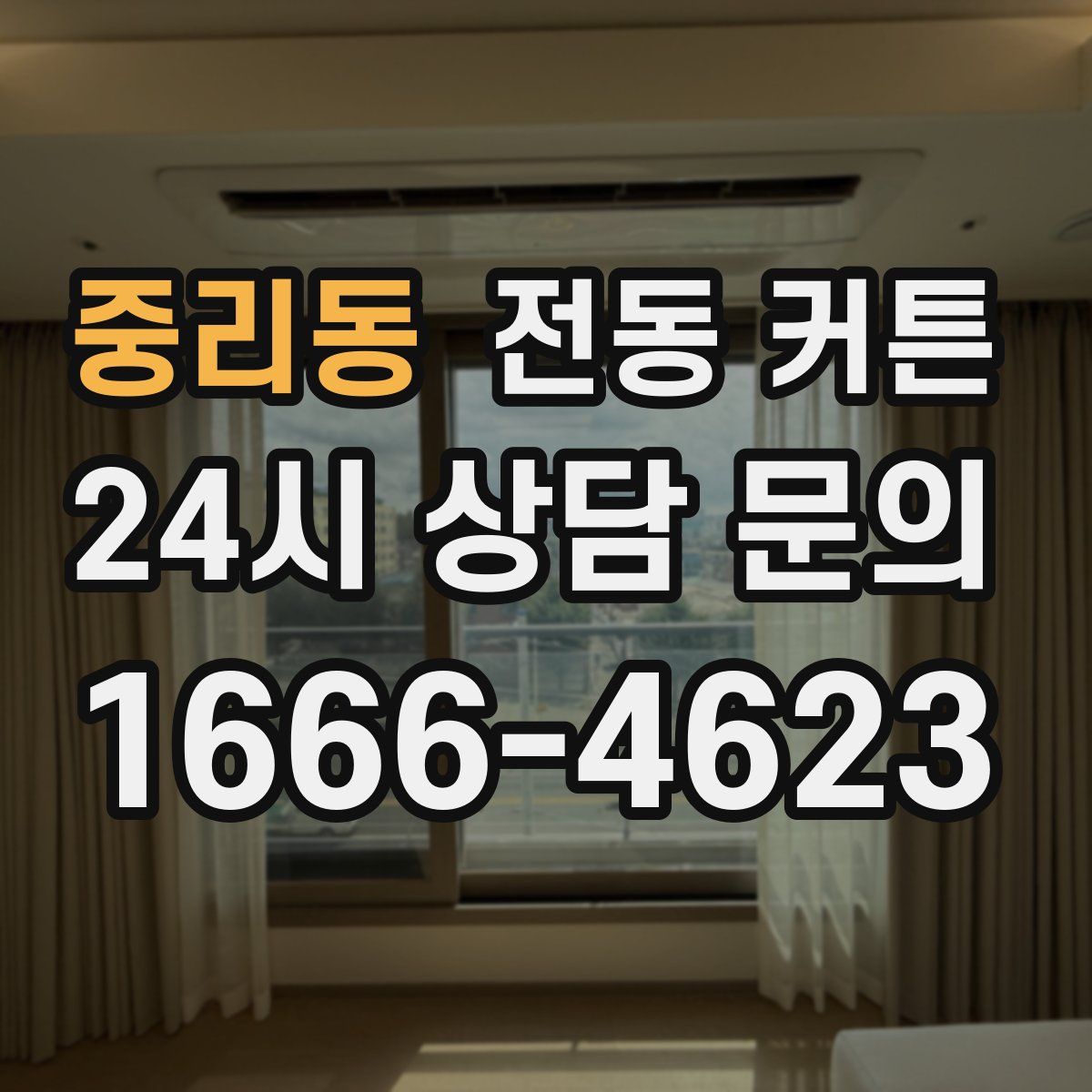 중리동 전동 커튼