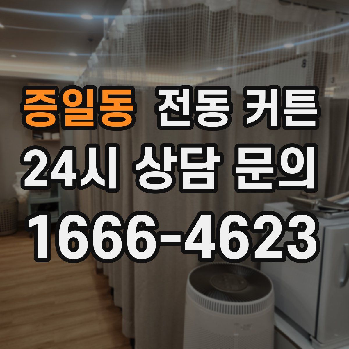 증일동 전동 커튼