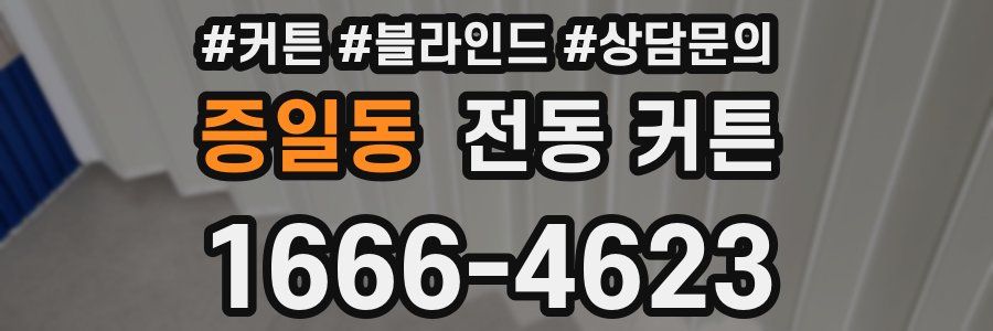 증일동 전동 커튼