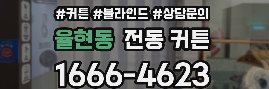 율현동 전동 커튼