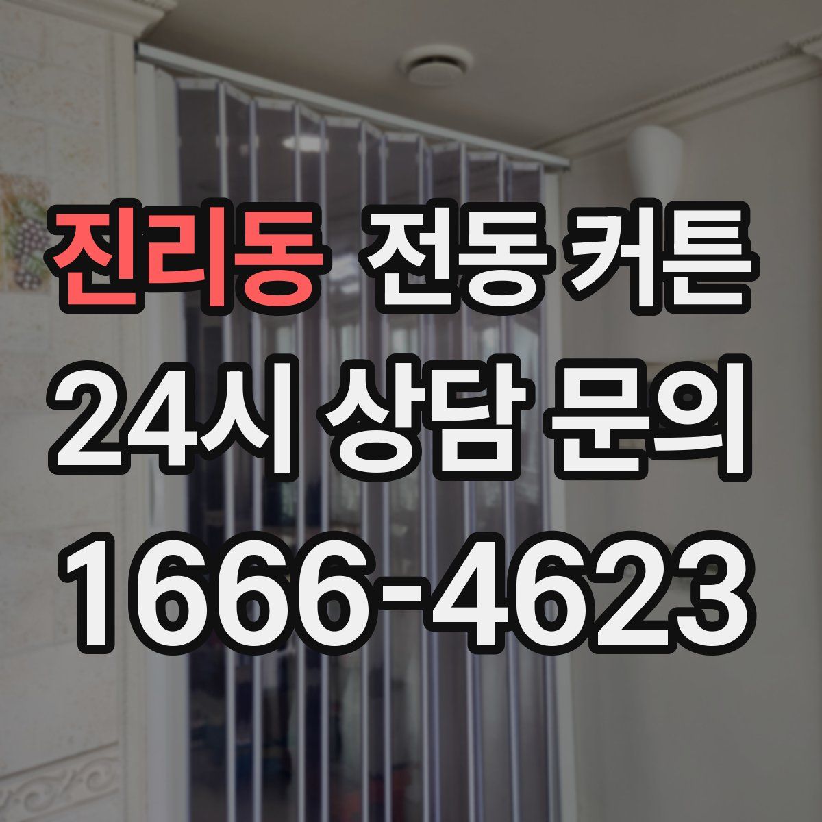 진리동 전동 커튼