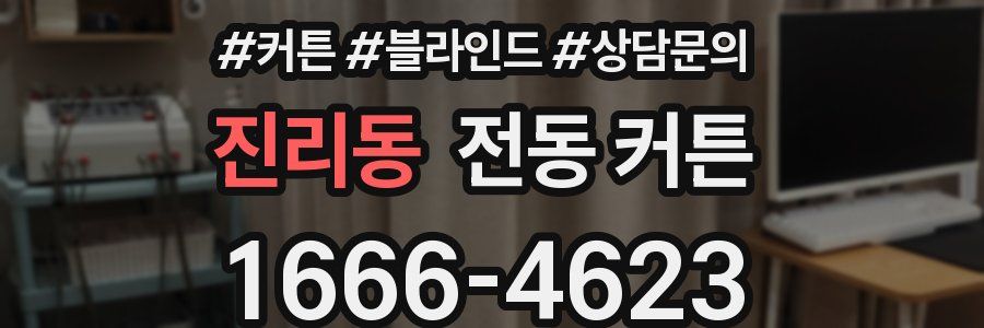 진리동 전동 커튼