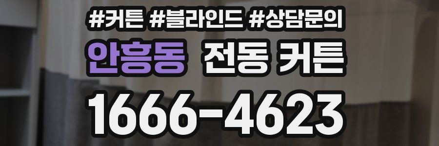 안흥동 전동 커튼