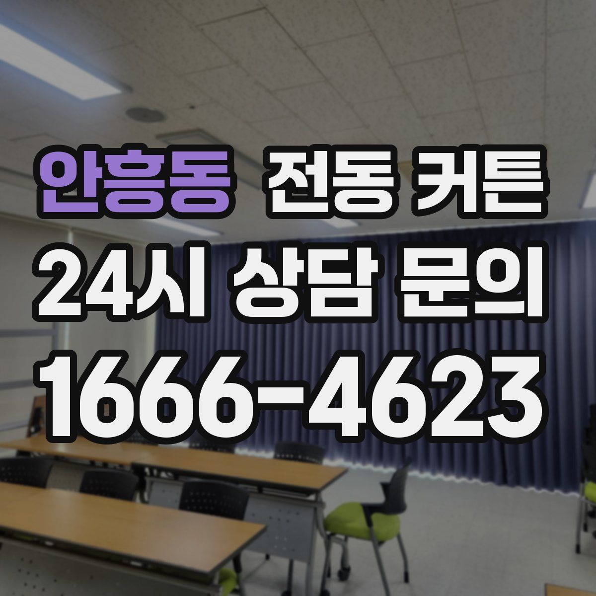 안흥동 전동 커튼