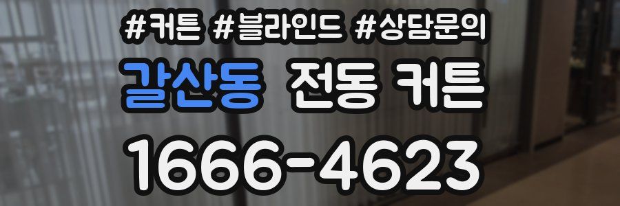 갈산동 전동 커튼