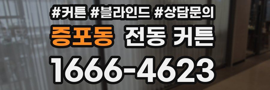 증포동 전동 커튼