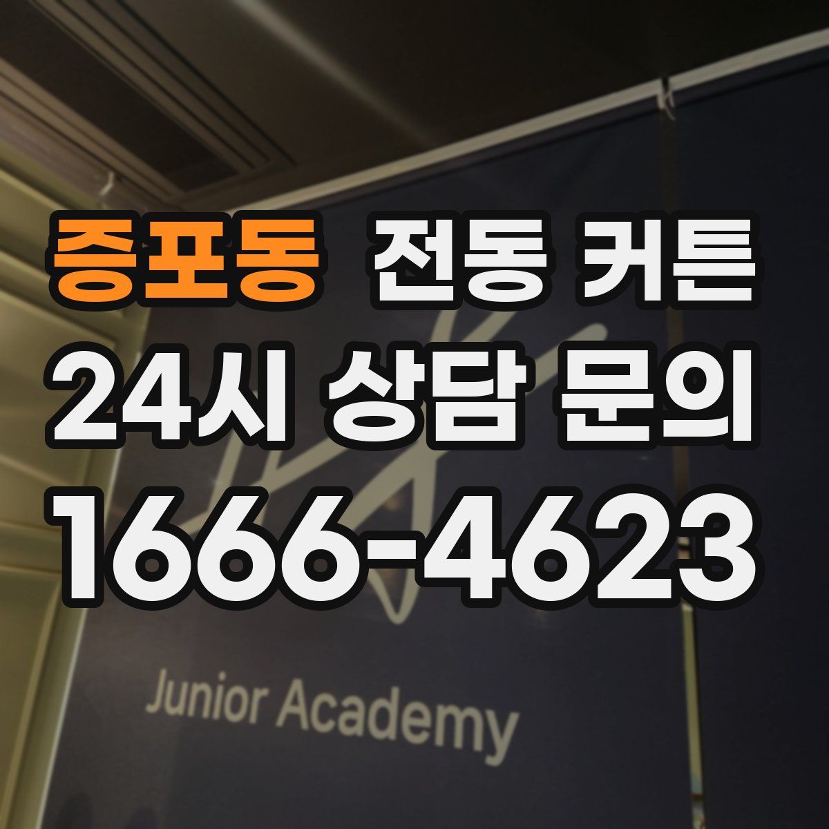증포동 전동 커튼