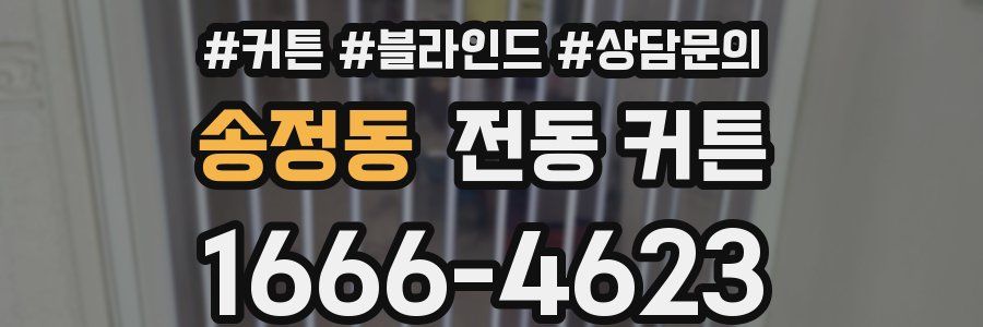 송정동 전동 커튼