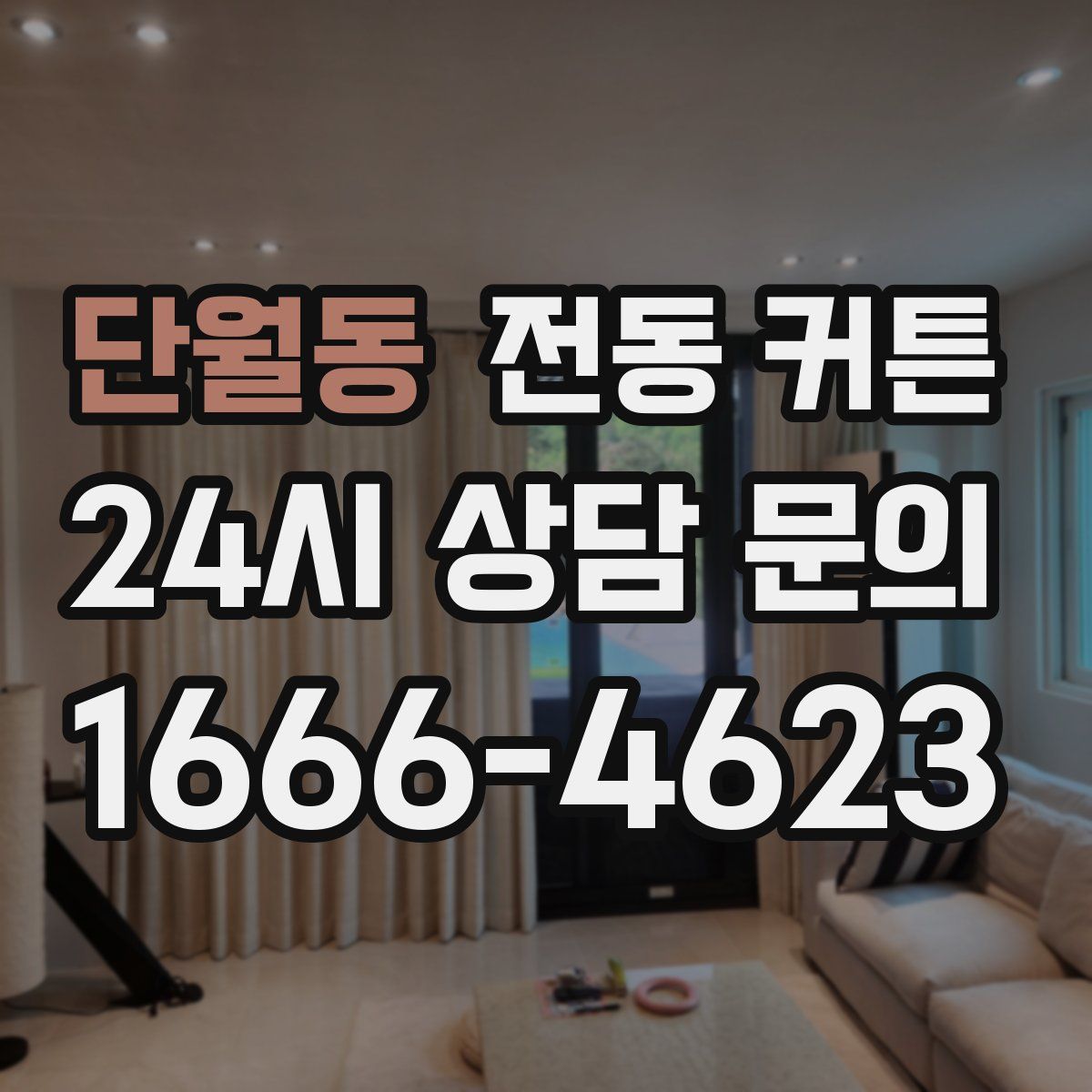 단월동 전동 커튼