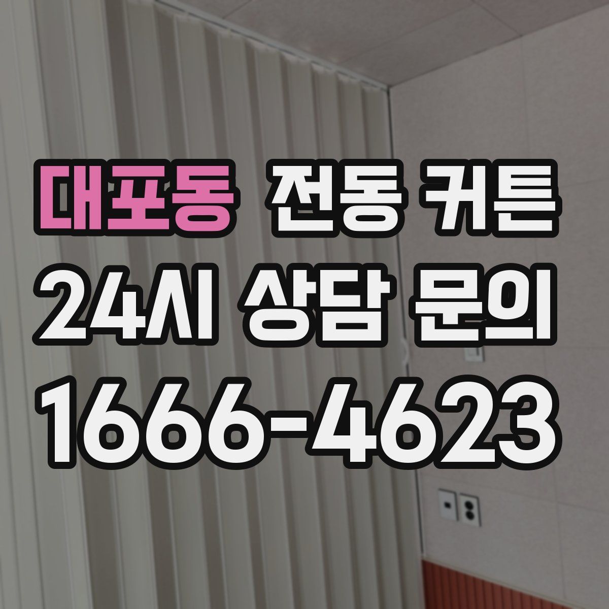 대포동 전동 커튼