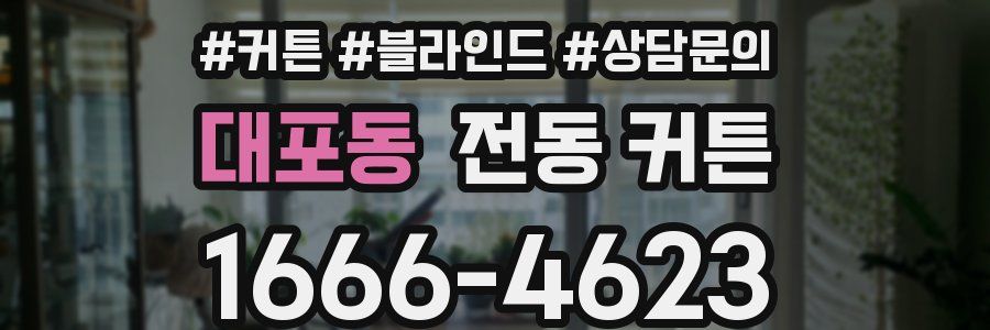 대포동 전동 커튼