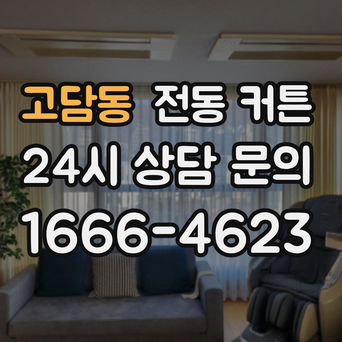 고담동 전동 커튼