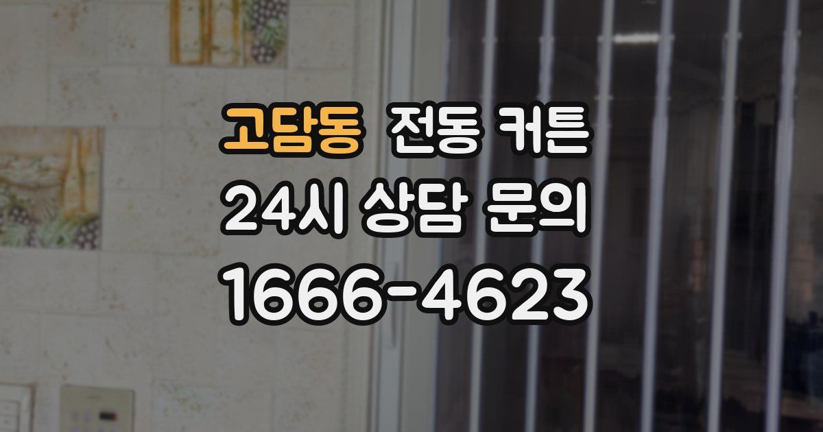 고담동 전동 커튼
