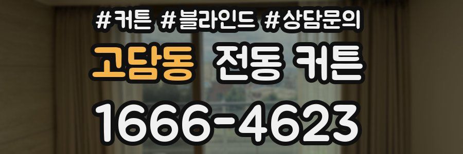 고담동 전동 커튼