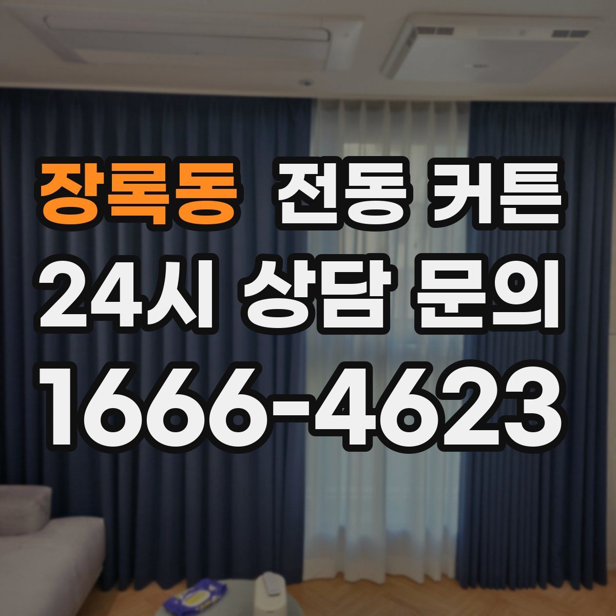 장록동 전동 커튼