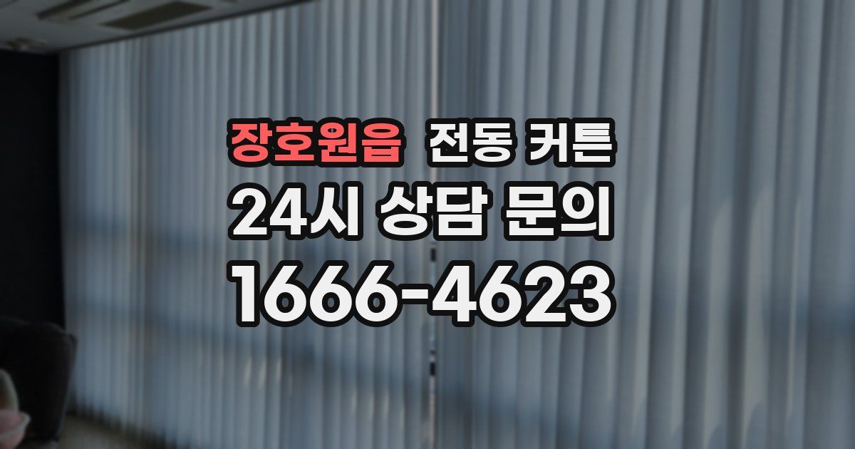 장호원읍 전동 커튼