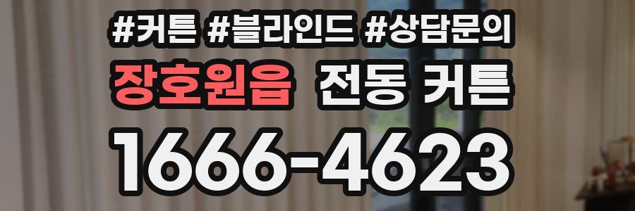 장호원읍 전동 커튼