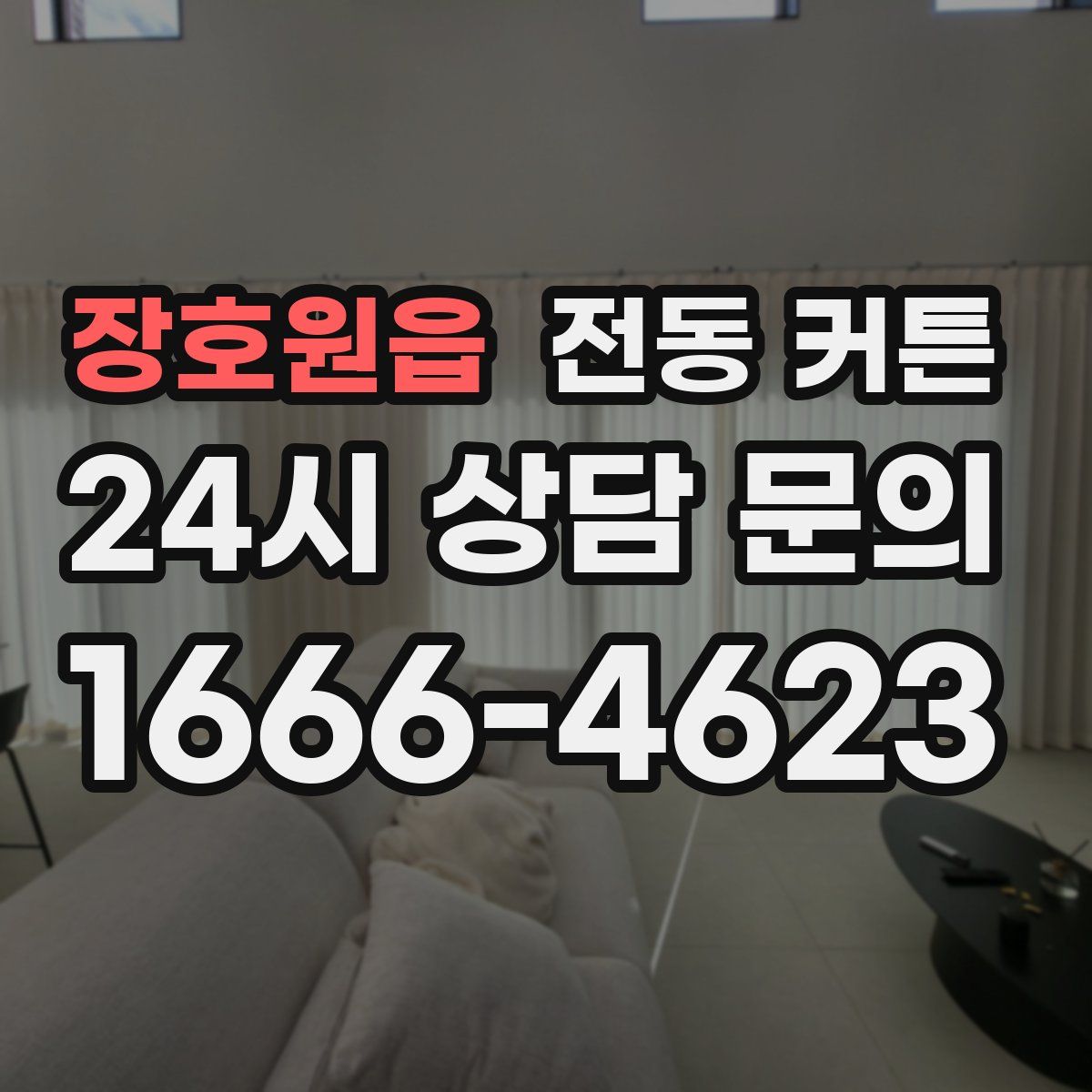 장호원읍 전동 커튼