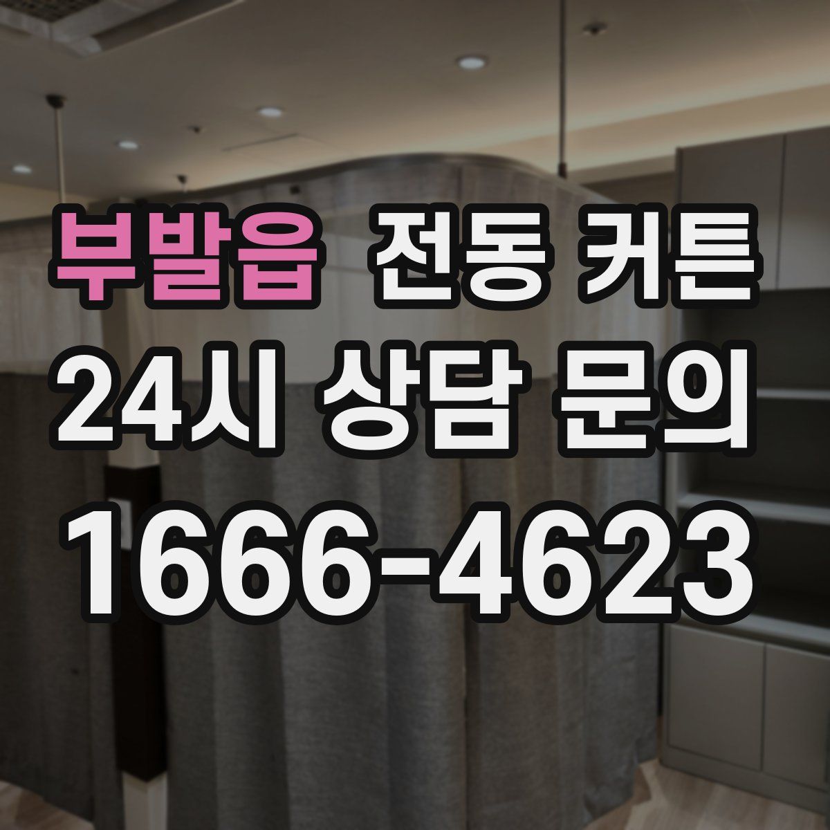 부발읍 전동 커튼