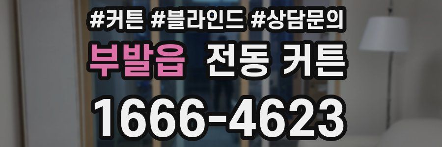 부발읍 전동 커튼