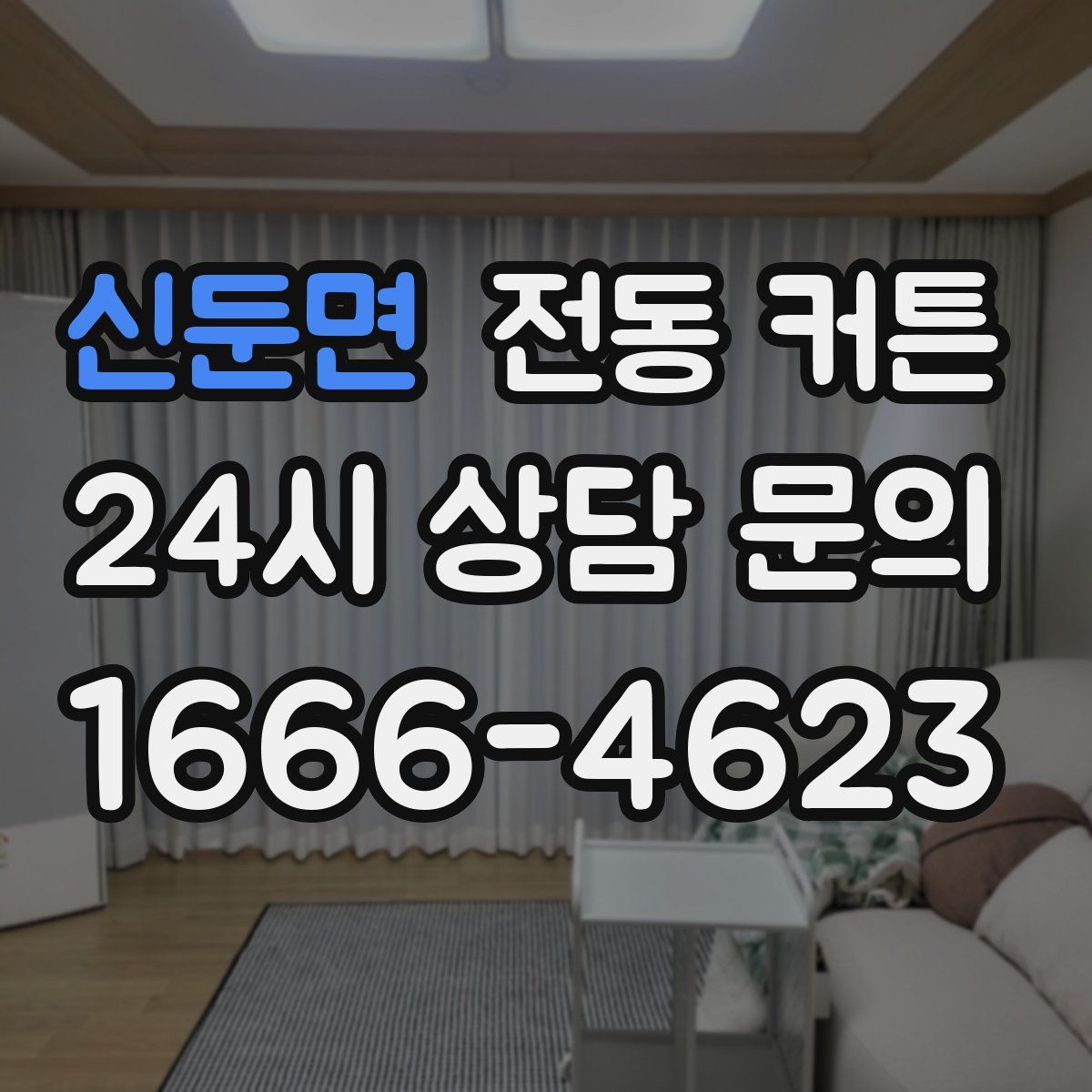 신둔면 전동 커튼