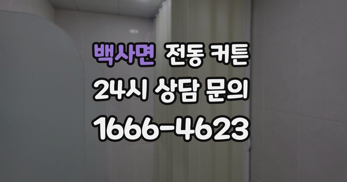 백사면 전동 커튼
